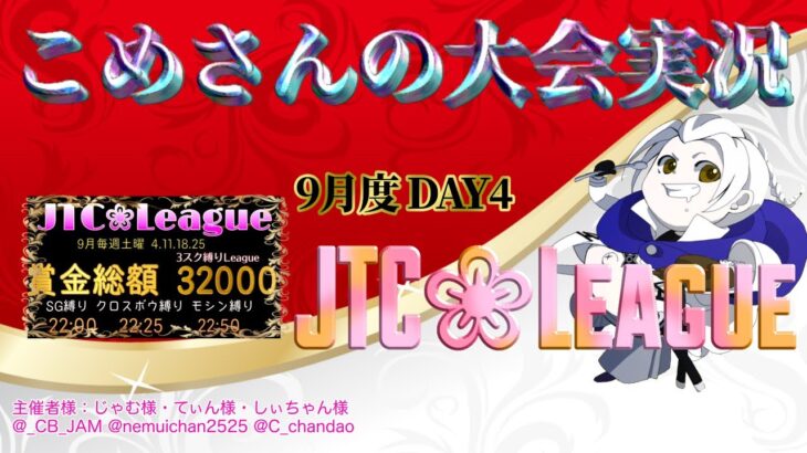 【荒野行動】10月度JTC❀League DAY2【大会実況】