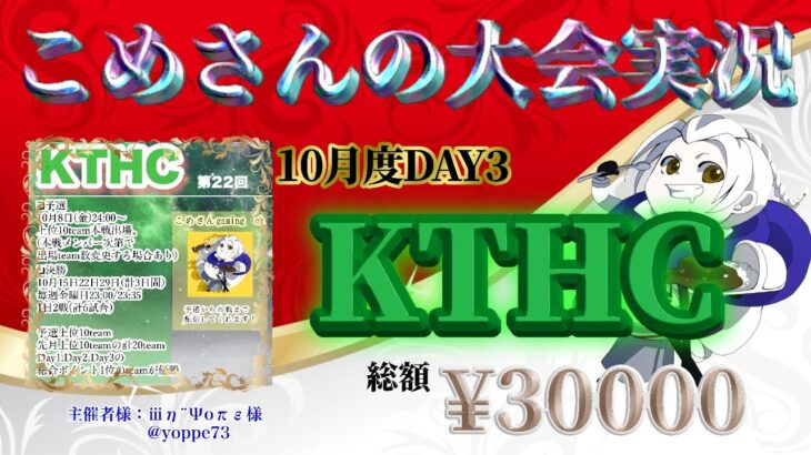 【荒野行動】10月度KTHC本戦 DAY3【大会実況】