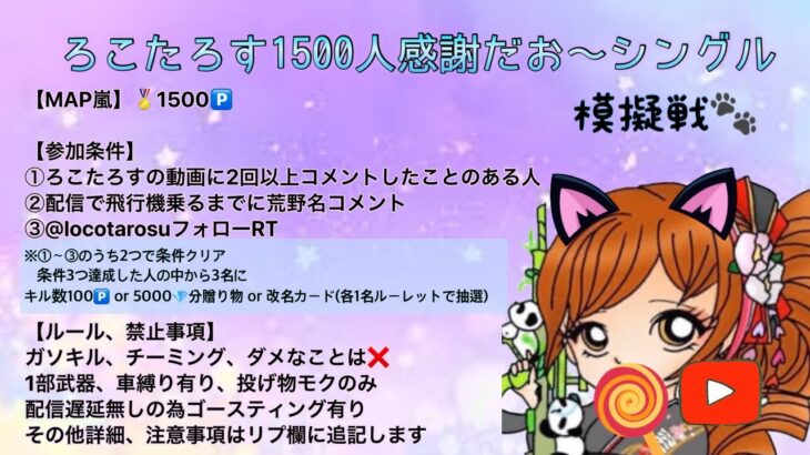 荒野行動！ろこたろす1500人感謝シングル賞金ルーム☆15時～