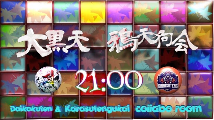 【荒野行動】21:00 大黒天×鴉天狗会 Collabolation Room【大会実況】GB