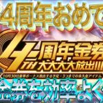 【荒野行動】《生配信》荒野4周年おめでとう！限定金券を効率よくゲット①