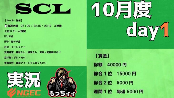 【荒野行動】賞金総額40000円　QTリーグ　SCL day1実況生配信　【実況：もっちィィの日常】