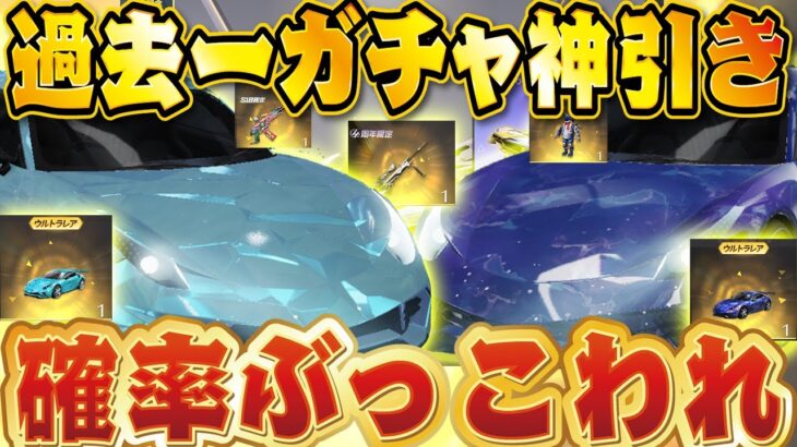 ※過去一【荒野行動】4周年ガチャ引いたらセダンスキン・銃スキン神引き乱発しすぎて確率ぶっこわれすぎてたww【荒野の光】