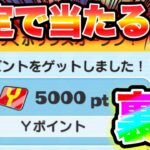 【確定で5000Yポイント当たる】設定ミスの裏ワザ!!!!ぷにぷにわくわくボックス5000Yポイント出す方法 妖怪ウォッチぷにぷにワイポイント配布 ぷにぷに隠しステージイベント ぷにぷにすこあた