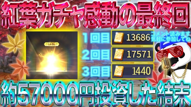 【荒野行動】紅葉ガチャ感動の最終回！約57000円投資した結末！