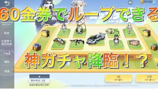 【荒野行動】ズッコケフードガチャ登場！ 60金券でループできる神ガチャ回してみた #荒野行動 #荒野行動リセマラ