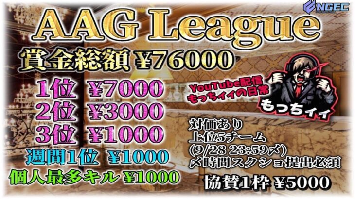 【荒野行動】賞金総額76000円　AAGL day5実況生配信　【実況：もっちィィの日常】