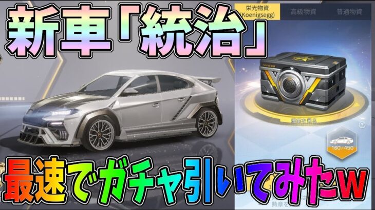 最新アプデで金車「統治」が登場！最速でガチャ引いたら最後の一回で奇跡が起きたｗｗ【荒野行動】#773 Knives Out