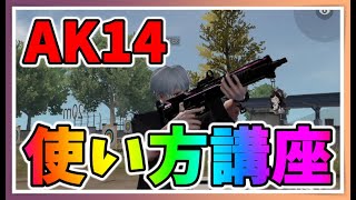 【荒野行動】AK14使い方講座