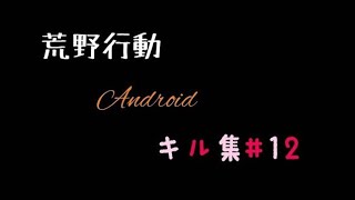 【荒野行動】Androidキル集#12 真面目に作ってみた！#キル集 #Androidキル集