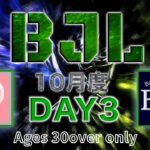 【荒野行動】BJL 10月度 Day3【大会実況】