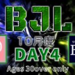 【荒野行動】BJL 10月度 Day4【大会実況】