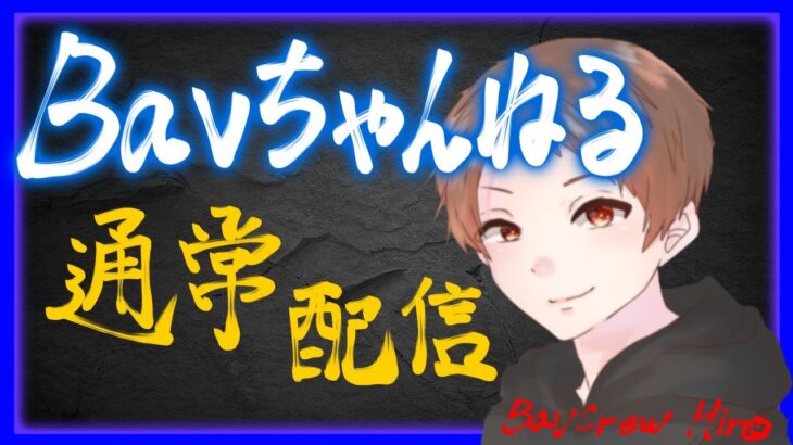 【荒野行動】Bavちゃんねる‼︎【🌸通常配信🌸】たまに参加型！