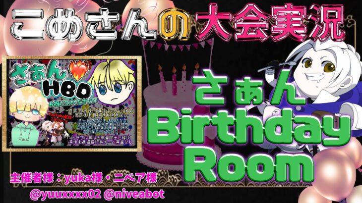 【荒野行動】さぁんBirthday Room【大会実況】