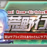 【荒野行動】えぁちゃさんBirthday room 実況🎂