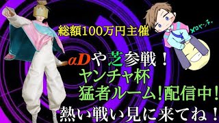 αDや芝刈り機参戦！総額100万円主催企画！【荒野行動】