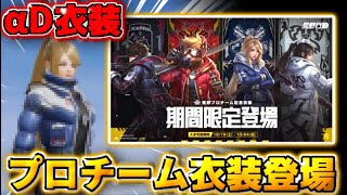 【荒野行動】激レア衣装登場！‪α‬DやFloraなどのプロチーム衣装がまもなく登場します！！