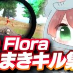 【荒野行動】Floraまきキル集！