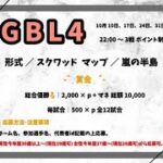 【荒野行動　大会生配信】GB 『GBL4』10月度　Day2