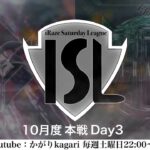 【荒野行動実況】ISL(iRaze Saturday League) 10月度本戦  Day 3 配信