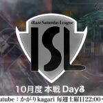 【荒野行動実況】ISL(iRaze Saturday League) 10月度本戦  Day 4 配信