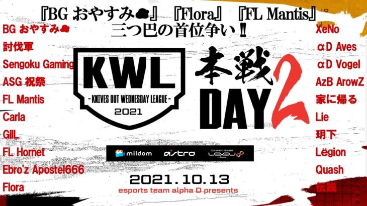 【荒野行動】KWL本戦 10月度 DAY2【Flora ＆ Mantis が１位を狙う！】実況：Bocky×柴田アナ