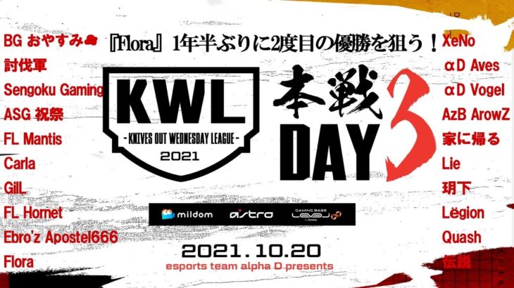 【荒野行動】KWL本戦 10月度 DAY3【1位 Flora vs 2位 Mantis 激戦開始！】実況：Bocky×柴田アナ