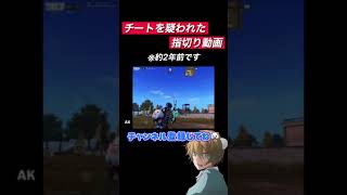 【指切りマン】チートを疑われて爆伸びしたM堂白熊の指切り動画がエグすぎた。。。【荒野行動】