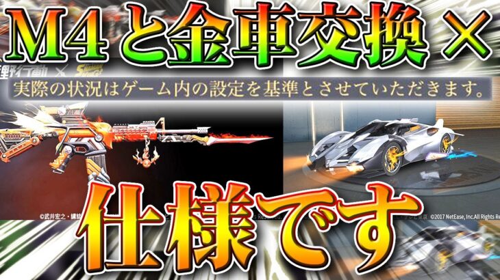 【荒野行動】シャーマンキングコラボでM4と金車が交換できないのは仕様で確定です。バグではありません。無料無課金ガチャリセマラプロ解説！こうやこうど拡散のため👍お願いします【アプデ最新情報攻略まとめ】