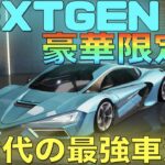 【荒野行動】次世代最強車「NEXTGEN:豪華限定版」カッコよすぎ！！！【性能検証】