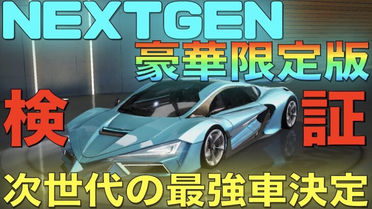 【荒野行動】次世代最強車「NEXTGEN:豪華限定版」カッコよすぎ！！！【性能検証】