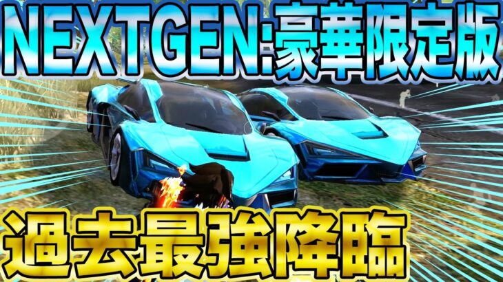 【荒野行動】遂にNEXTGEN:豪華限定版Get！！！！過去最強の化け物降臨wwwww