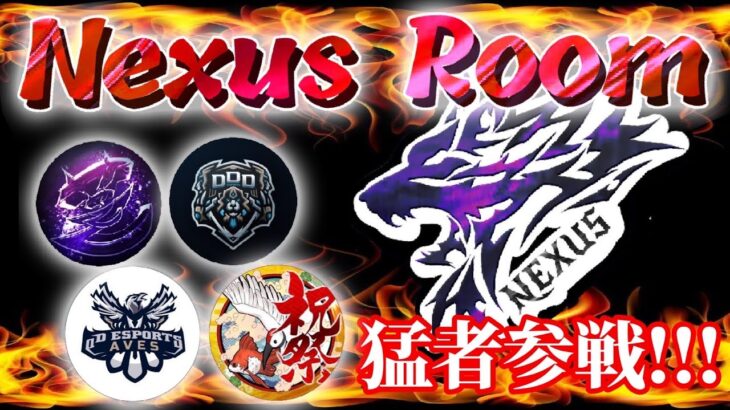 【荒野行動】Nexus 主催 猛者room 生配信