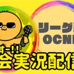 【荒野行動】OCNL10月day1！ライブ配信中！