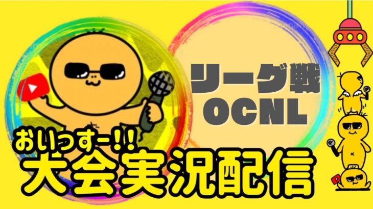 【荒野行動】OCNL10月day1！ライブ配信中！