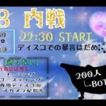 【荒野行動】R18内戦　22:30全員キル数✖︎100　実況配信♡