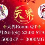 【荒野行動】高額猛者ルーム天界Room　QT猛者ルーム　実況：もっちィィの日常