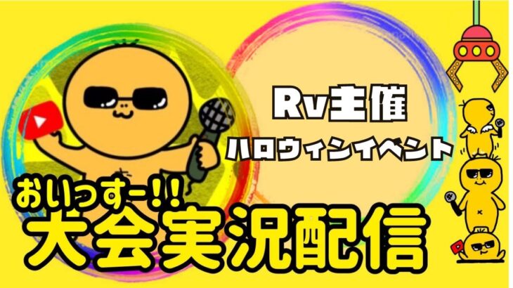 【荒野行動】Rv主催ハロウィンイベント【スクワッドルーム】ライブ配信中！