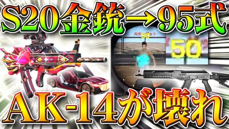 【荒野行動】S20金車＆金銃「95式」等全スキンまとめ！AK-14性能検証！５０ダメージは強！新レジャー「銃王アリーナ」がメンストレベルこうやこうど拡散のため👍お願いします【アプデ最新情報攻略まとめ】
