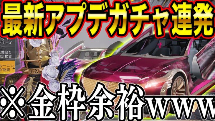 ※神引き【荒野行動】最新S20ガチャぶん回したら金枠連発ww余裕すぎたwww