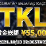 【荒野行動】TKL 10月度 Day3【大会実況】