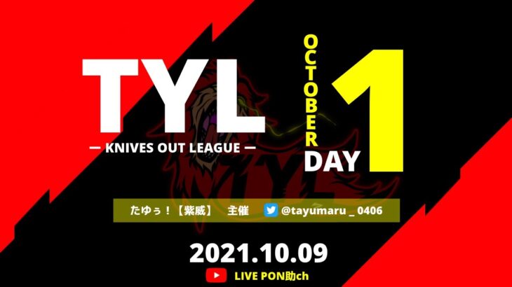 【荒野行動】【TYL】TYLリーグ戦〜10月度Day1 毎週土曜日22：00start　3戦ポイント制