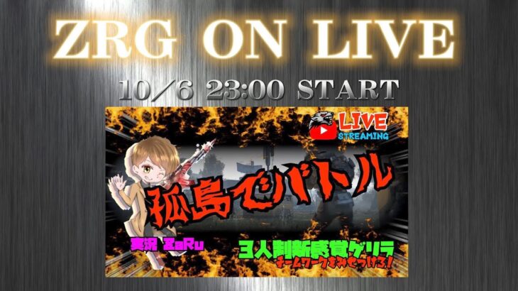 【荒野行動】ZRG －孤島作戦  3スクゲリラ－  LIVE配信　  (実況：ZaRu  )