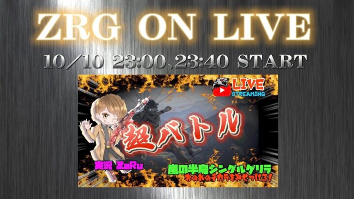 【荒野行動】ZRG －嵐の半島  シングルゲリラ－  LIVE配信　  (実況：ZaRu  )