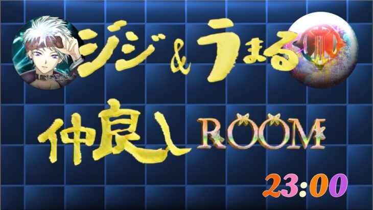 【荒野行動】ZiZi & うまる 仲良しRooM 23:00【大会実況】GB