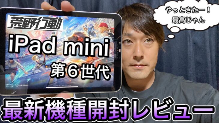 新型iPad mini 6開封レビュー！【荒野行動】もサクサクできます！最高の第６世代！！