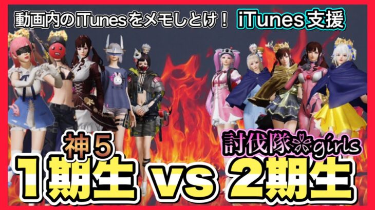 動画内のiTunesをメモ！本日23時 girls配信で発表【荒野行動】