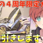 【荒野行動】ついに４周年限定ガチャ登場！限定アイテム大量神引きします！？！？【mildom】