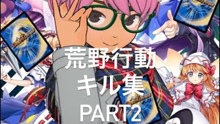 【荒野行動】キル集 part2