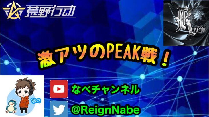 【荒野行動】peak戦配信！3500以上目指す(ﾟ∀ﾟ)♪